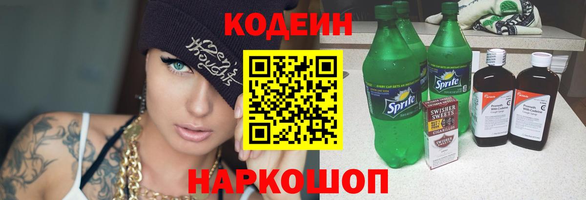 Кисловодск  Codein напиток Lean (лин)  Вход с VPN 